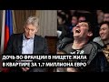 Дочь во Франции в нищете жила... В КВАРТИРЕ ЗА 1,7 МИЛЛИОНА ЕВРО