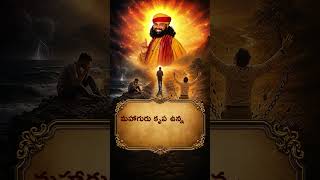 నీవు ఒంటరివి కావు… గురుకృప ఎల్లప్పుడూ నీతోనే 🙏 | ప్రేమమయ మహాగురుజీ | Telugu Devotional #Shorts