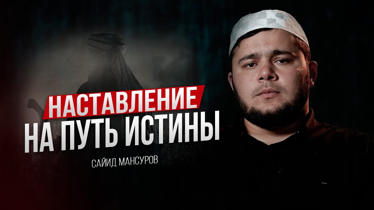 НАСТАВЛЕНИЕ НА ПУТЬ ИСТИНЫ (проповедь на аварском языке) - YouTube