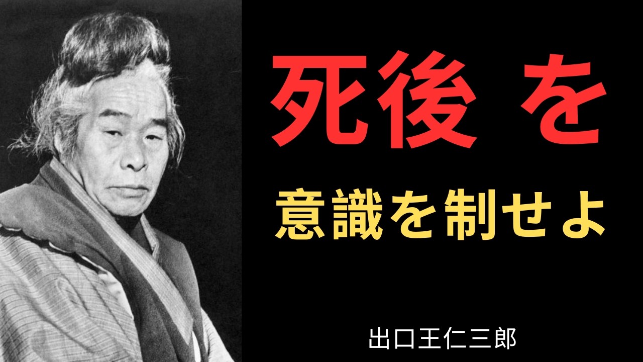 【99%が知らない】霊界の真相・死後の世界で待ち受ける現実 | 出口王仁三郎