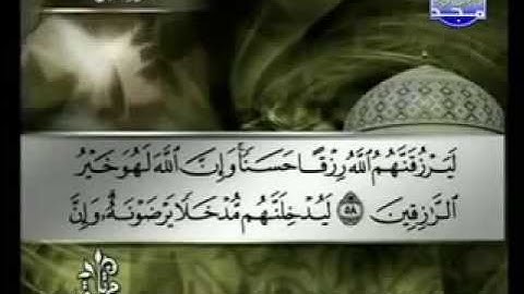 سورة الحج كاملة الشيخ القارئ توفيق الصائغ