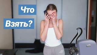 СОБИРАЮ ЧЕМОДАН В ТАИЛАНД || Что брать в Таиланд?