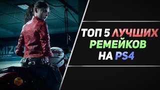 ТОП 5 ЛУЧШИХ РЕМЕЙКОВ НА PS4