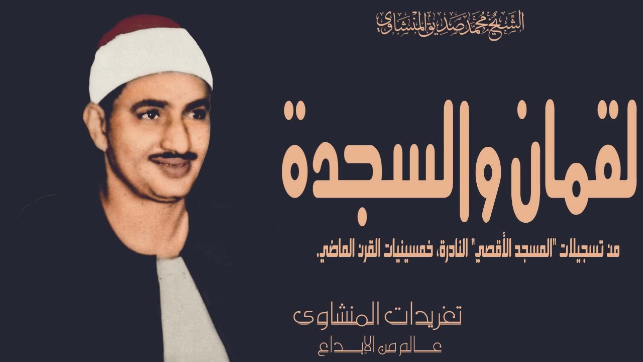 سورة لقمان والسجدة من روائع خمسينيات القرن الماضي من المسجد الأقصي المبارك