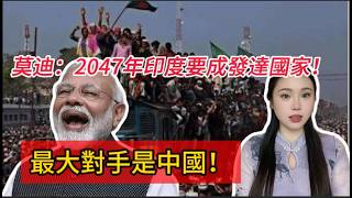 莫迪：2047年印度要成發達國家！不过，最大對手是中國！