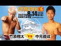 竹添翔太(インスパイヤードモーション)vs 中元優成(teamBonds)|日本骨髄バンクチャリティCHAKURIKI 16 白鷺祭