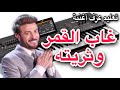 غاب القمر ماجد المهندس تعليم عزف اغنية     