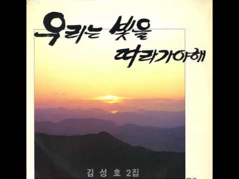 김성호 - 우리는 빛을 따라가야해