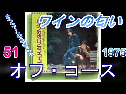 オフコースとあのころ　51　「ワインの匂い」#jpop #offcourse 　＃オフコース