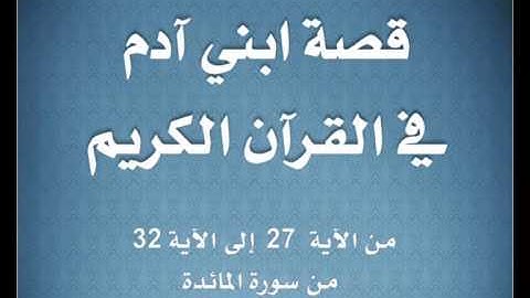 قصة ابني آدم في سورة المائدة