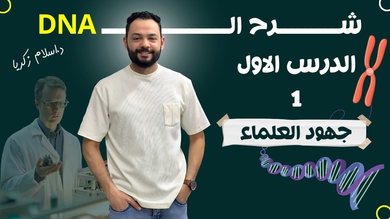 شرح الــ DNA - الدرس الاول - جهود العلماء لمعرفة المادة الوراثيه