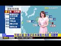 最新》「白海豚」颱增強中 挑戰風王 最快今轉強颱@newsebc
