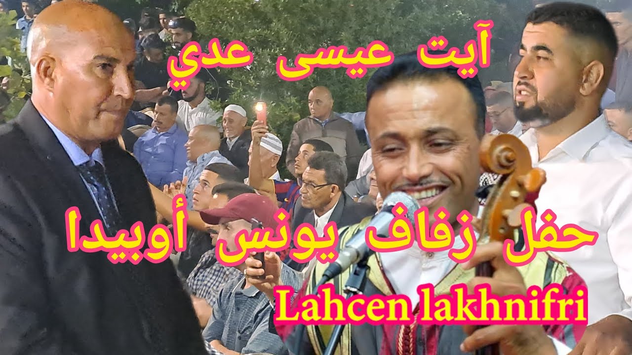 الجزء الثاني من قصارة لحسن الخنيفري في حفل زفاف يونس أوبيدا بآيت عيسى عدي ضواحي مكناس