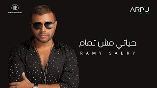 رامي صبري - حياتي مش تمام - بدون موسيقى مع الكلمات