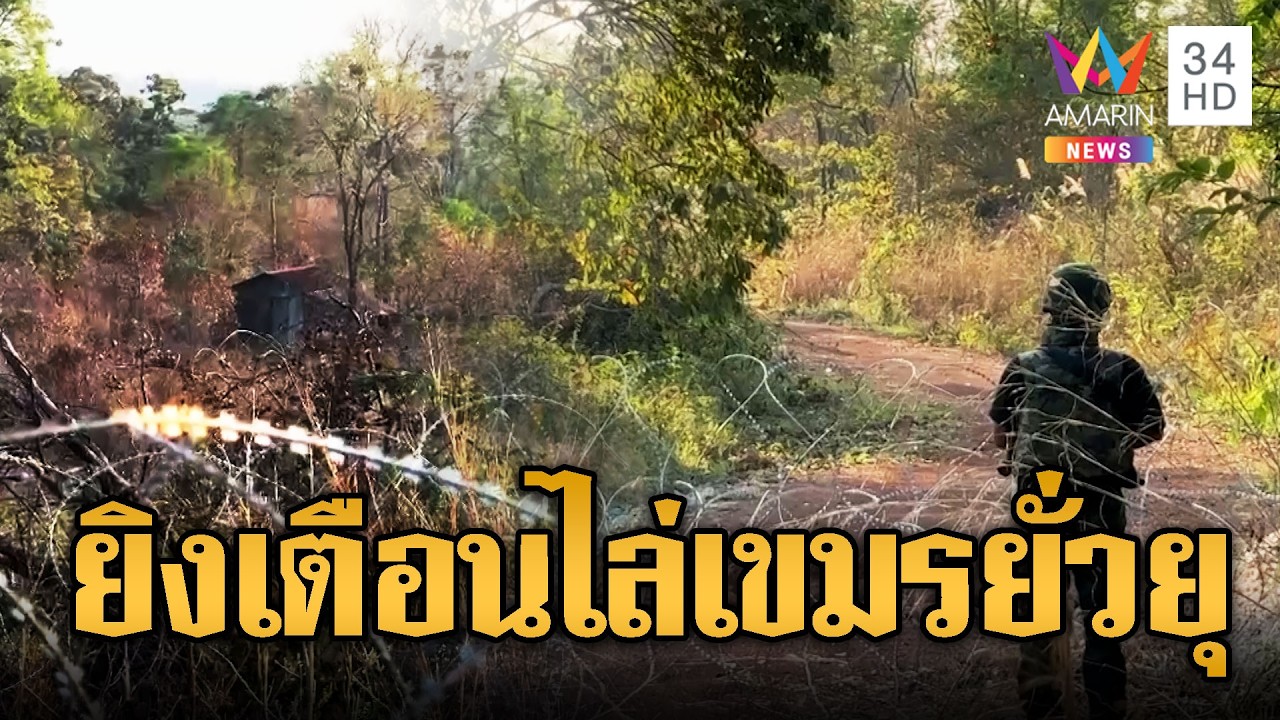 ซำแตเดือด! ทหารไทยยิงเตือนไล่เขมรยั่วยุ | ข่าวอรุณอมรินทร์ | 09/03/69