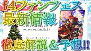 【マギレコ】緊急速報!!!ｆ４ファンフェス最新情報を徹底解説＆今後の予想を語る!!【マギアレコード】