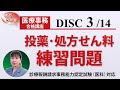 医療事務講座 完全版 DISC3-2 投薬・処方せん料 練習問題