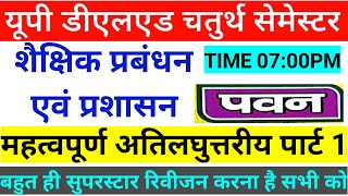 DELED 4th semester shaikshik prabandhan | Deled 4th Semester शैक्षिक प्रबंधन एवं प्रशासन