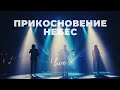 Прикосновение Небес | Карен Карагян | Слово жизни Music