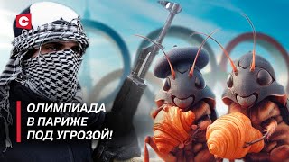 Террористы И Клопы Угрожают Олимпиаде В Париже! Франция Окончательно Провалила Подготовку К Играм?