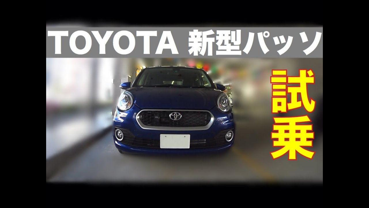 トヨタ 新型パッソ ダイハツ ブーン 公道試乗 Toyota Passo Daihatsu Boon Test Drive Youtube
