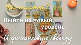 Что поможет выйти на новый уровень к финансовой свободе 💫 таро онлайн расклад #таро