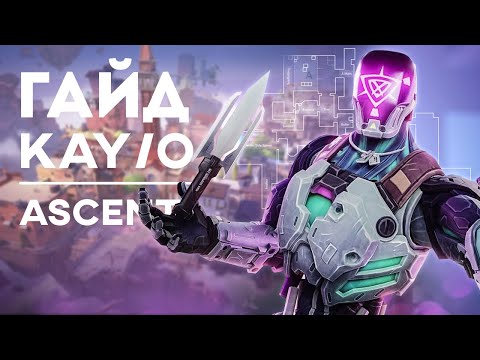 Видео: КАК ИГРАТЬ ЗА KAYO НА ASCENT! ЛУЧШИЙ ГАЙД НА KAYO!