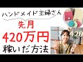 【起業・副業】ハンドメイド起業で先月420万売上た方法をご紹介しますー!【お金を稼ぐ方法】