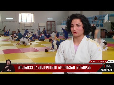 მოკრივე და ძიუდოისტი გოგონები გორიდან