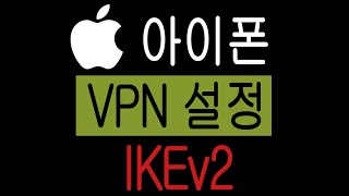 아이폰 IKEv2  VPN 설정