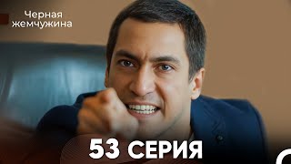 Черная жемчужина 53 серия (русский дубляж) FULL HD