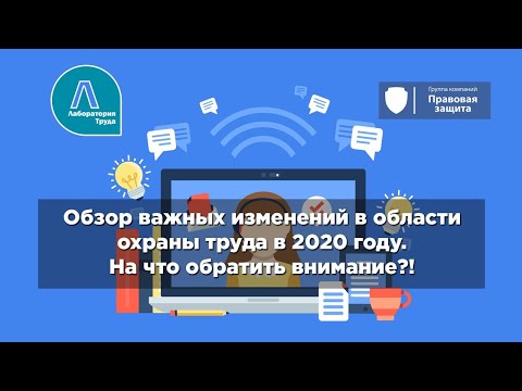 Видео: Обзор важных изменений в области охраны труда в 2020 году. На что обратить внимание?!