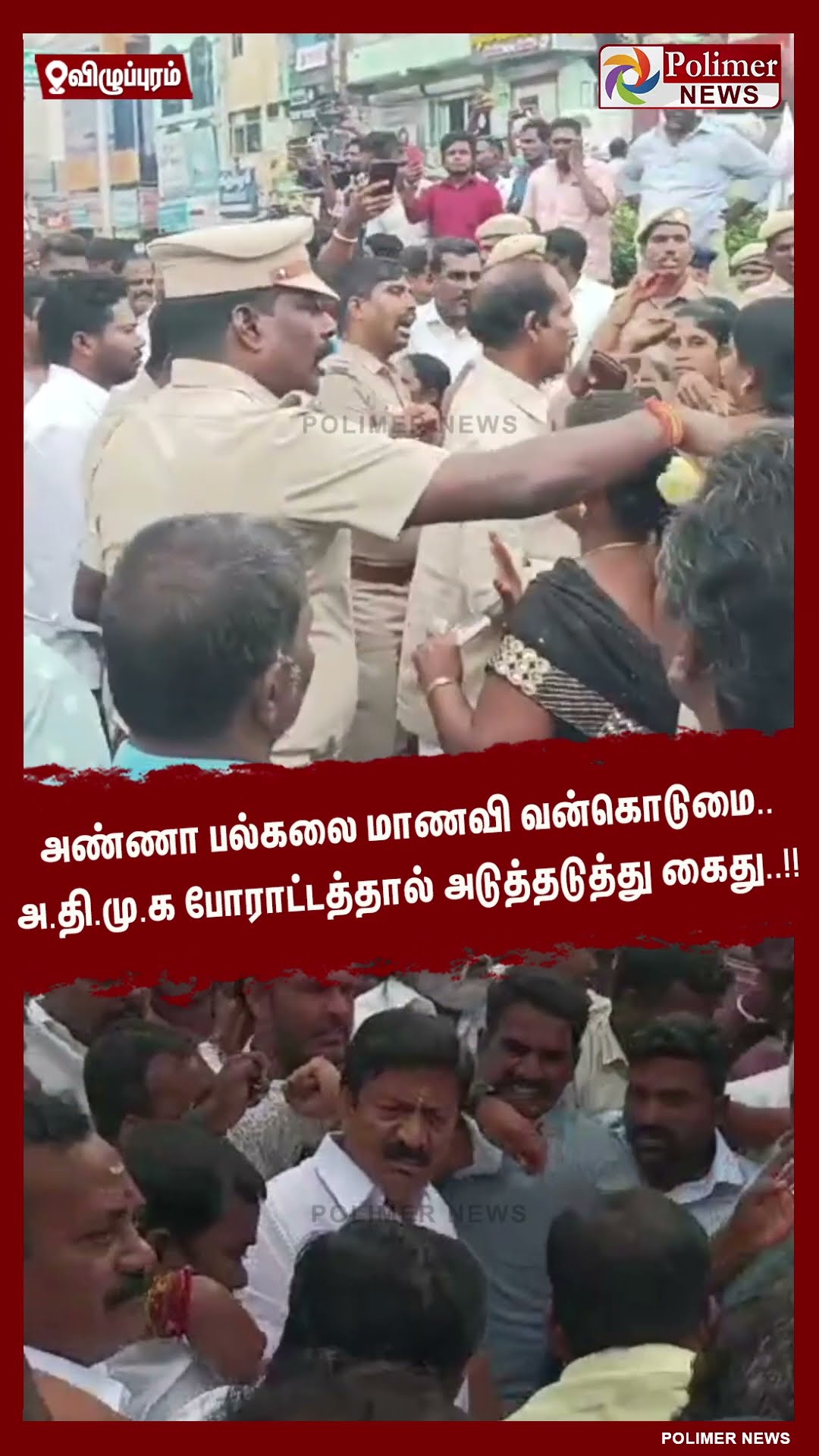அண்ணா பல்கலை மாணவி வன்கொடுமை.. அ.தி.மு.க போராட்டத்தால் அடுத்தடுத்து கைது..!! #shorts