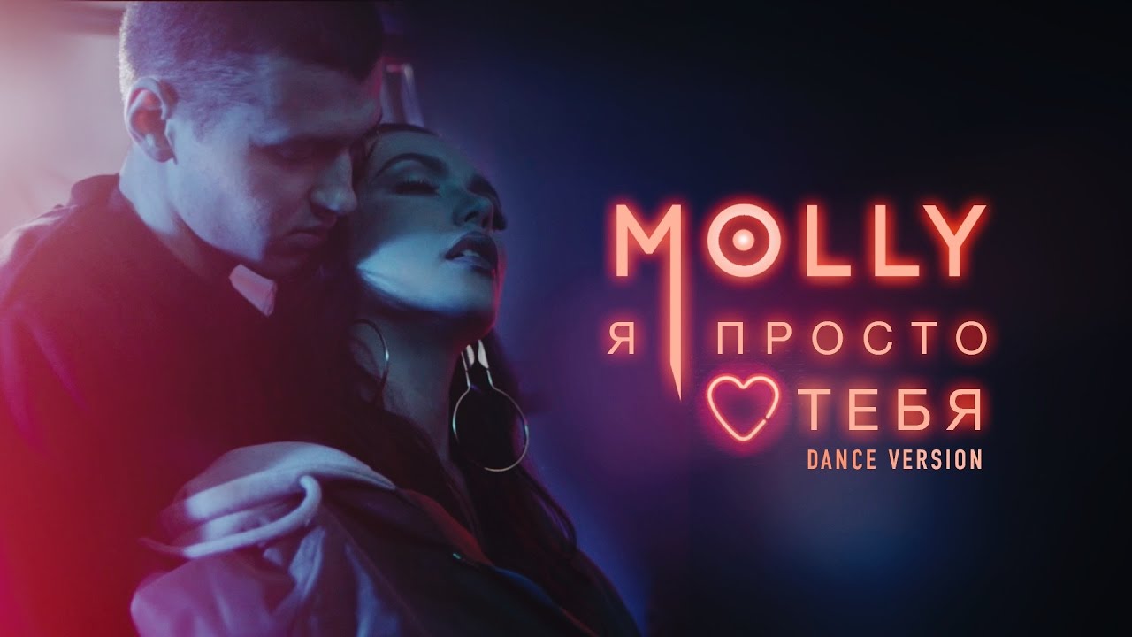 я просто люблю тебя molly скачать