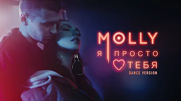 MOLLY – Я ПРОСТО ЛЮБЛЮ ТЕБЯ (DANCE VERSION)
