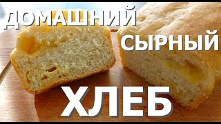 #12. Домашний сырный хлеб // ПОСЛЕ НЕГО ВЫ ПЕРЕСТАНЕТЕ ПОКУПАТЬ В МАГАЗИНАХ ХЛЕБ