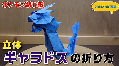 ギャラドスの折り方立体 ギャラドスの折り方立体