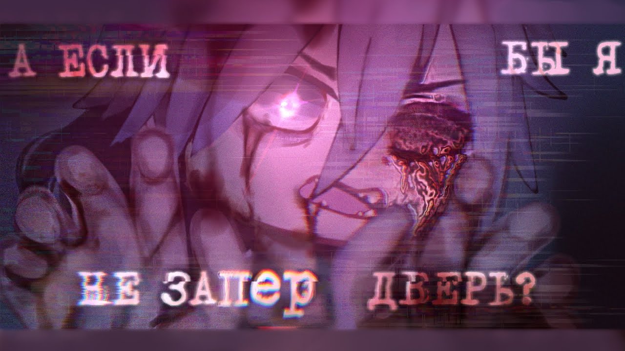 • [ А ЕСЛИ БЫ Я НЕ ЗАПЕР ДВЕРЬ?..😨  ] • [ страшилка ] • [ gacha club ] •