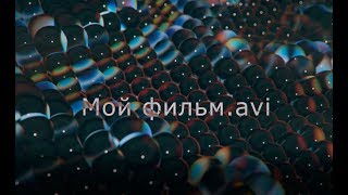 Мой фильм.avi