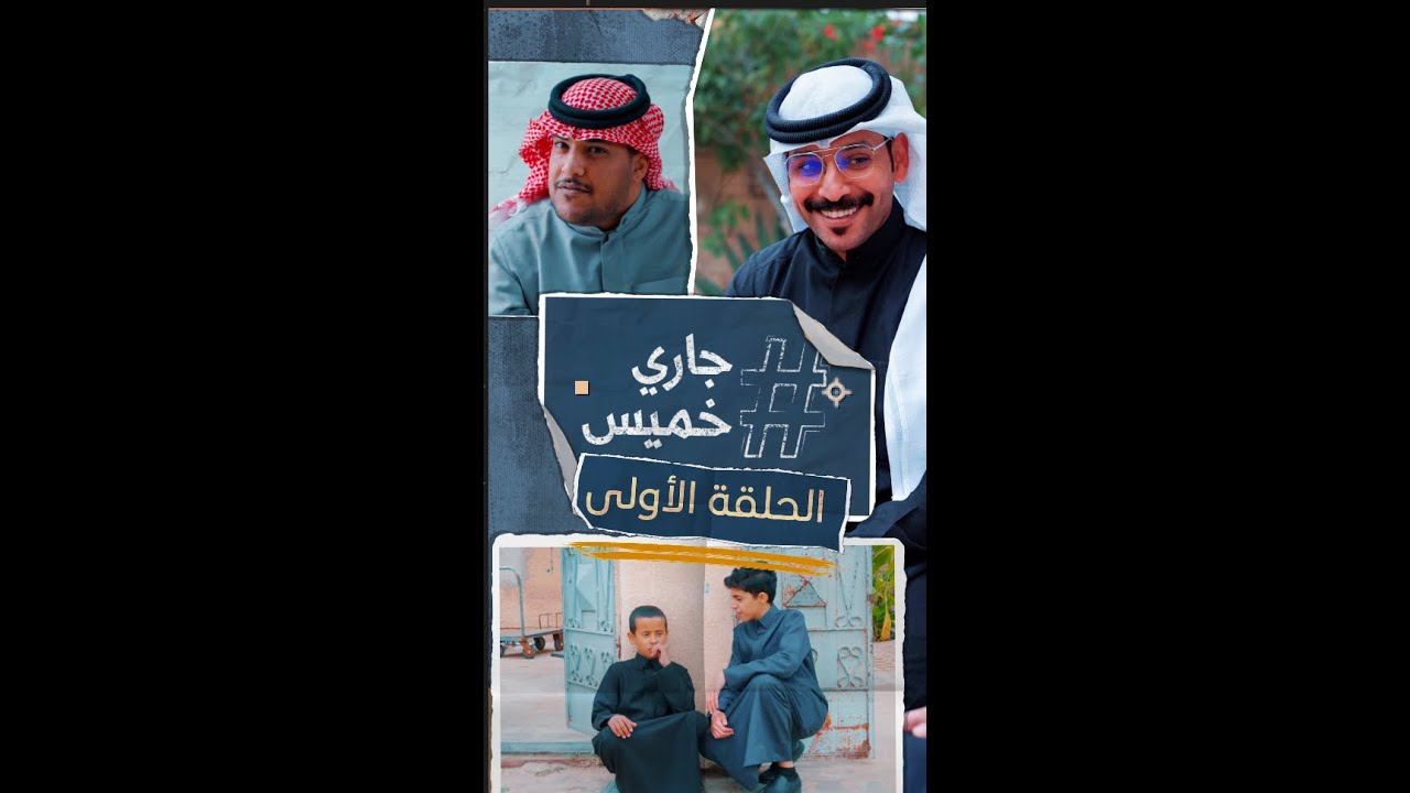 جــــاري خميــــس  (1/4) | حمدي الفريدي