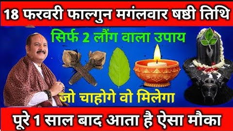 18 फरवरी फाल्गुन मंगलवार षष्ठी तिथि के दीन सिर्फ 2 लौंग वाला उपाय जरूर करें || Pradeep Ji Mishra