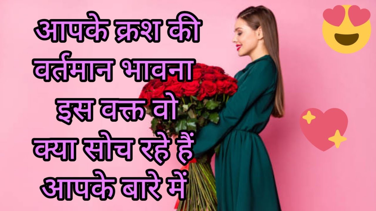 apke-crush-ki-soch-kya-h-apko-lekar-iss-waqt-crush-ki-current-feeling