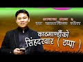 New nepali progressive song kathmandu ko sing.arbar by hemraj aashram  hemraj aashram 