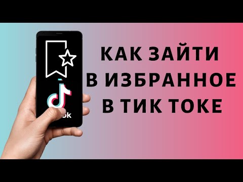 Как зайти в избранное в Тик Ток ⭐ Где избранное в Tik Tok