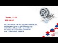 Особенности государственной регистрации распоряжения исключительным правом на товарные знаки