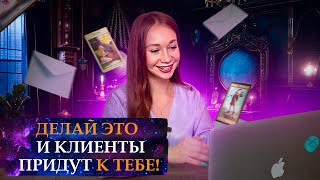 КАК НАЧИНАЮЩЕМУ ТАРОЛОГУ НАЙТИ КЛИЕНТОВ❓Обучение Таро Онлайн🍀