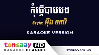 Video thumbnail of "កុំធ្វើបាបបង ភ្លេងសុទ្ធ - kom tver bab bong Karaoke"