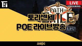 POE 3.24) 네크 무기기동 저자본 빌드 (max 15div) 만들어보기