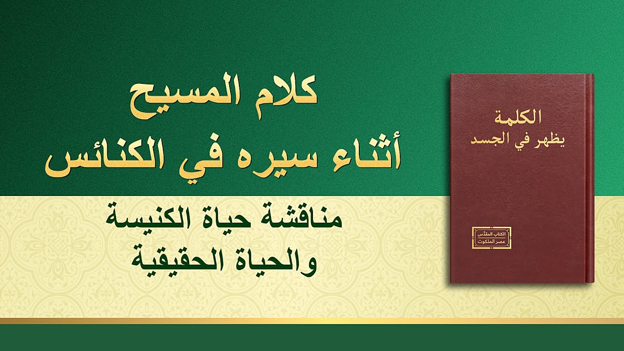 كلمة الله - مناقشة حياة الكنيسة والحياة الحقيقية - إنجيل اليوم