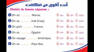 أنت أقوى من التكااات !!! حروف الجر قبل أسماء الدول     aller + en / au / aux + nom du pays